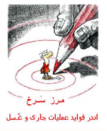 اندر فواید عملیات جاری و غسل